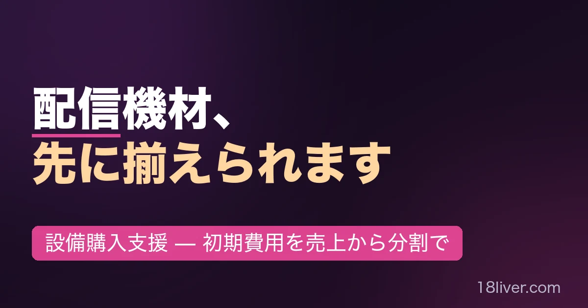 2026 年 配信機材高騰時代、 ライバーの新しい機材調達法 — 設備購入支援プログラム